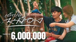 เด็กในหม็อง – อีม พันธกานต์
