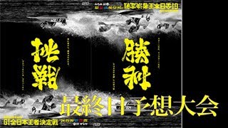 Ｇ１全日本王者決定戦　最終日予想大会！