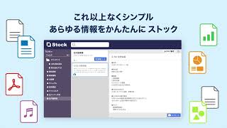 \ 情報ストック、タスク管理、メッセージ機能 / チームの情報を、最も簡単に管理できるツール「Stock」サービス説明動画