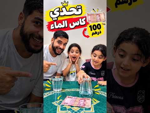 تحدي خطير 🤯 كاس مقلوب بالماء واش ريتاج وأريج يقدرو يربحو  100 درهم؟💰 #ريتاج_وأريج #تحديات #sorts