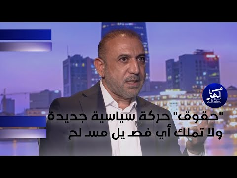 فيديو | السراي: "حقوق" حركة سياسية جديدة ولا تملك أي فصـ يل مسـ لح