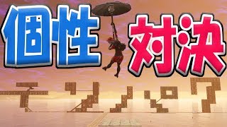 【Fortnite】個性的な建築対決してみたｗ【フォートナイト】