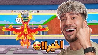 طلعلي فينكس مرتب 😍 | Steal A Brainrot