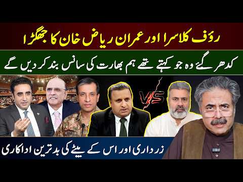 Aftab Iqbal Vlog | Rauf Klasra VS Imran Riaz | Big Claims on India Exposed? Zardari & Son Criticized