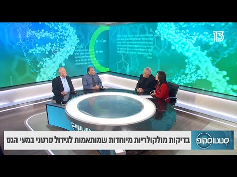 בדיקות מולקולריות שמותאמות לגידול סרטני במעי הגס