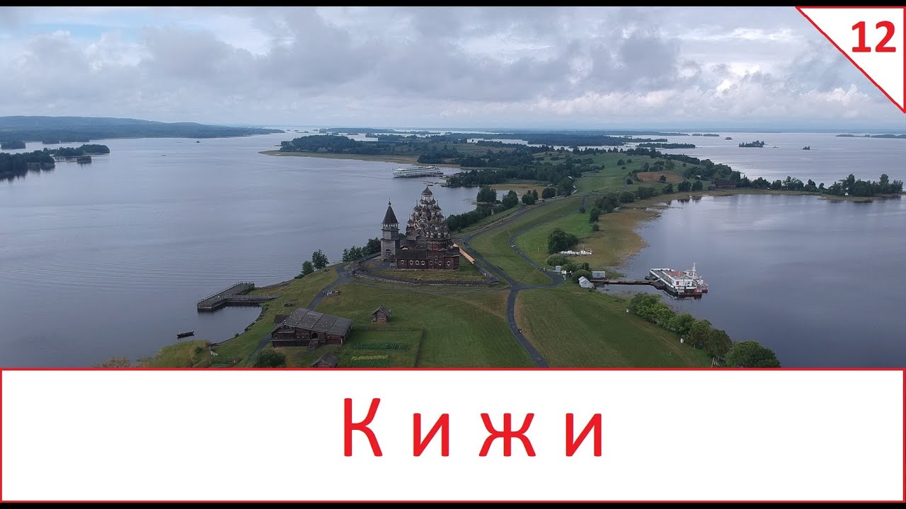Остров Кижи