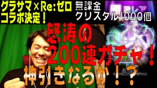 【グランドサマナーズ】グラサマ×Re:ゼロついにコラボ決定！！怒涛の２００連ガチャ！！神引きになるのか？？