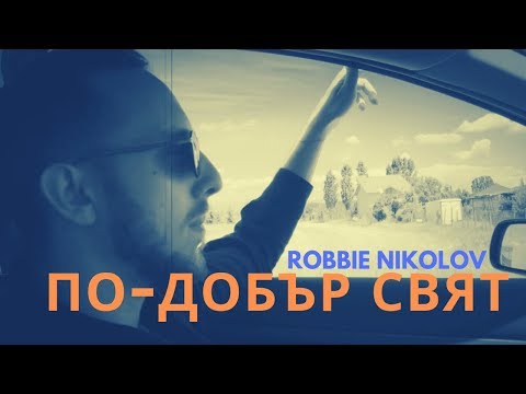 Robbie Nikolov - ПО-ДОБЪР СВЯТ (Official Video)