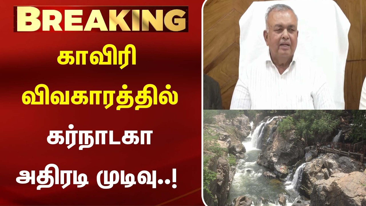 காவிரி விவகாரத்தில் கர்நாடகா அதிரடி முடிவு..! | Kaveri | High Court | Kumudam