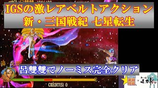 【ACレトロゲーム】IGSの激レアベルトアクション 新・三国戦紀 七星転生 呂雙雙編 ノーミス完全クリア 【アーケード】