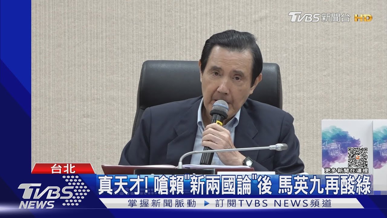 真天才！嗆賴「新兩國論」後　馬英九再酸綠