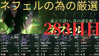 (原神)ネフェルの為に厳選していきます。283日目
