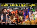 કિર્તીદાન ગઢવી એ ગાયું શ્રી રામનું ગીત | Kirtidan Gadhvi