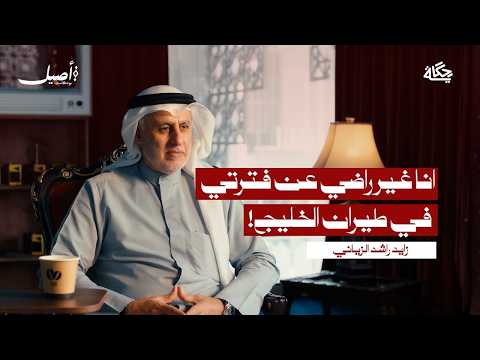 مذكرات الوزير السابق زايد الزياني | بودكاست أصيل