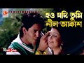 Hou Jodi Tumi Nil Akash Arju Mukti SI Tutul Tumi Acho Hridoye Bangla Movie Song