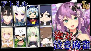 【雀魂】アトミル 集まれる人で 絶対泣き麻雀！！【にじさんじ/桜凛月】