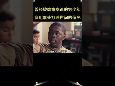 一年前他连面包都吃不起，一年后他站上奥运拳台击倒传奇！