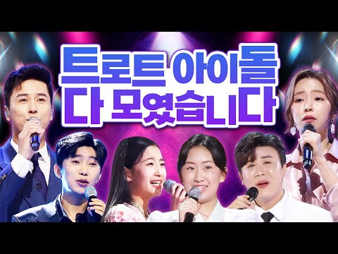 트로트 아이돌 다 모였습니다 #장민호 #오유진 #임영웅 #홍자 #진해성 #전유진
