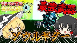 【ブロフル】最強武器のソウルギターを入手しました！ブロフル王に俺はなるpart3