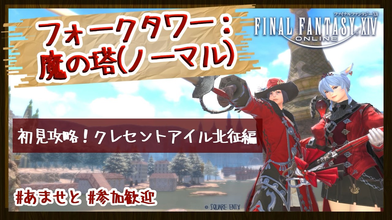 【FF14】参加歓迎！「フォークタワー：魔の塔(ノーマル)」初見攻略！クレセントアイル北征編【コラボ/あませと】ManaDC