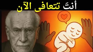 6 علامات على أنك شُفيت أكثر مما تظن – كارل يونغ
