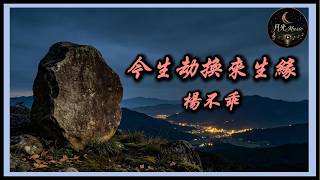 Download lagu Yang Bu Guai - Exchange This Life's Tribulation For Fate In The Next Life|Moonlight Music mp3 Download lagu Yang Bu Guai - Exchange This Life's Tribulation For Fate In The Next Life|Moonlight Music mp3