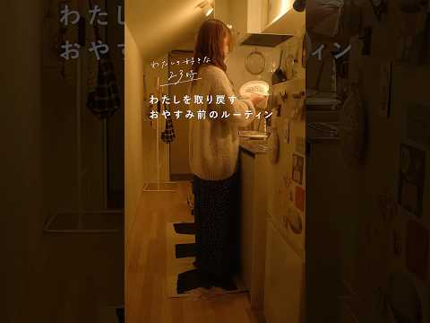 【ミニボトルプレゼントキャンペーン中】わたしを取り戻す おやすみ前のルーティン