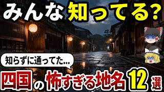 【日本地理】四国のゾクっとする怖すぎる地名12選|地元民も知らない名前の由来【ゆっくり解説】