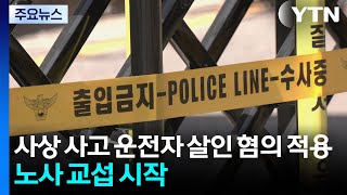 사상 사고 운전자 살인 혐의 적용...노사 교섭 시작 / YTN