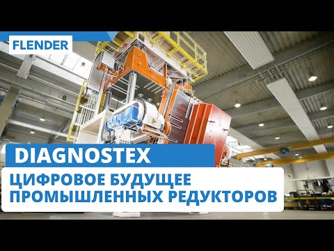 DIAGNOSTEX – цифровое будущее промышленных редукторов