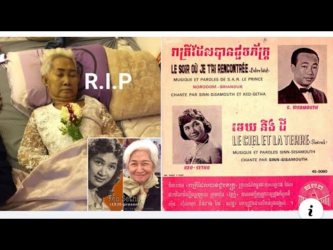 សូមចូលរួមរំលែកទុក្ខ ! អតីតតារាចម្រៀងសម័យ កែវ សេដ្ឋា ដែលប្រជាជនខ្មែរទូទាំងប្រទេសស្គាល់ថាជាម្ចាស់បទ "រ