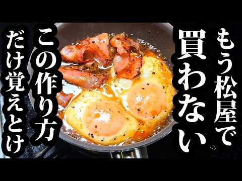 松屋風ベーコンエッグ丼
