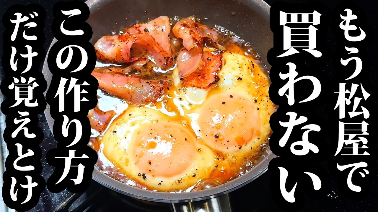松屋風ベーコンエッグ丼