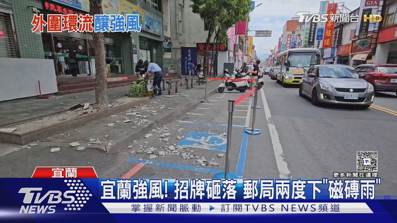 影音／颱風強風狂襲宜蘭！招牌從天而降「整片碎裂」　郵局磁磚雨連砸2次
