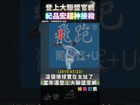 在身上彈了7次才接殺！紅到大聯盟官網的中職超神接殺
