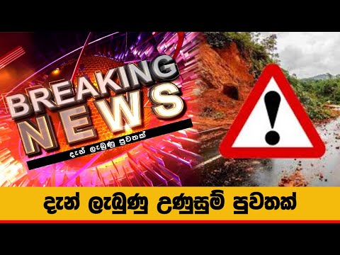 නාය යෑම් ගැන තවත් නිවේදනයක්