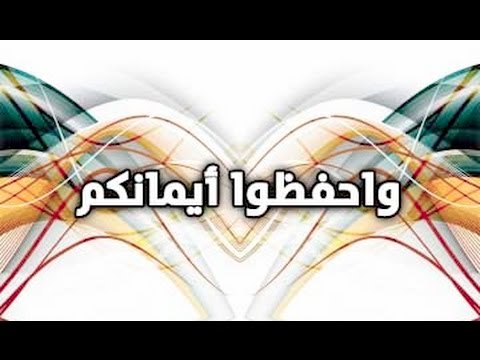  الأيمان وما يتعلق بها من أحكام – لفضيلة الشيخ مصطفى العدوي 