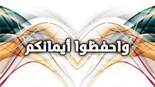 الأيمان وما يتعلق بها من أحكام – لفضيلة الشيخ مصطفى العدوي