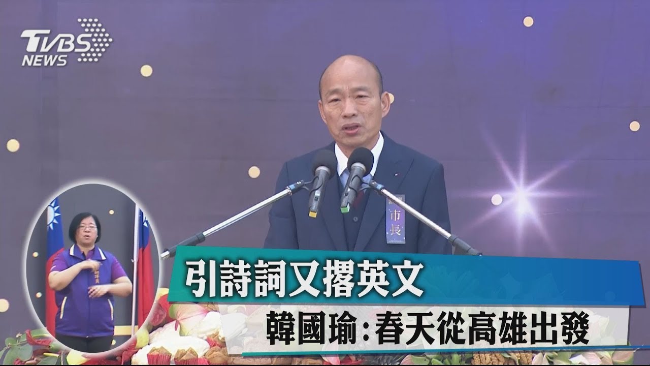 引詩詞又撂英文 韓國瑜:春天從高雄出發