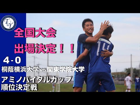 アミノバイタルカップ順位決定戦 桐蔭横浜大学vs関東学院大学 ハイライト