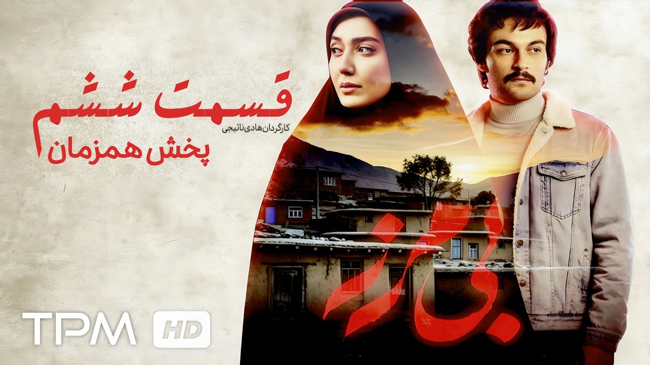 قسمت آخر سریال سیاسی و پخش همزمان بی مرز