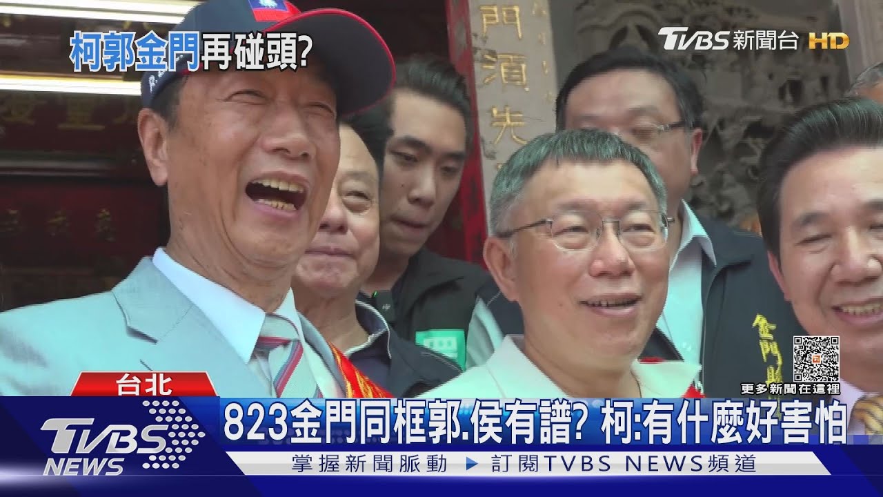 823金門同框郭台銘、侯友宜有譜?柯文哲:有什麼好害怕
