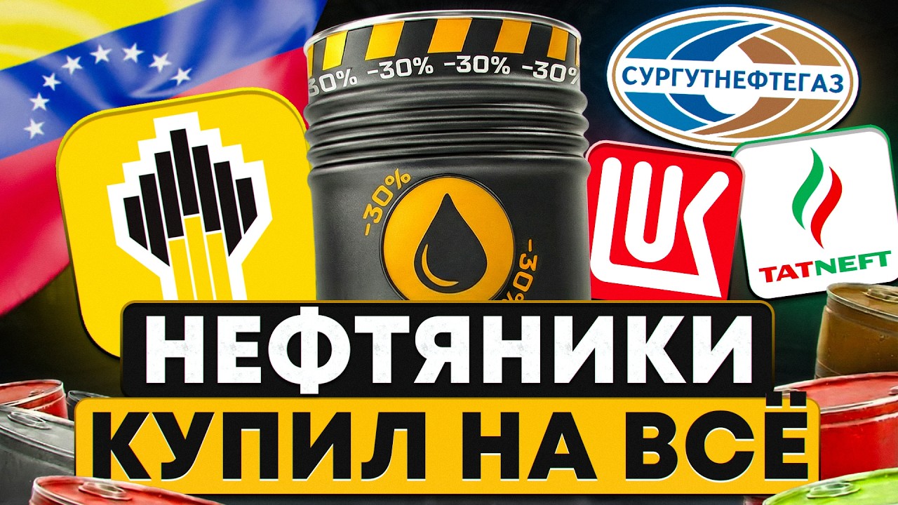 НЕФТЬ НА ГРАНИ ПЕРЕЗАГРУЗКИ: Венесуэла, санкции. Что будет с рынком нефти в 2026?
