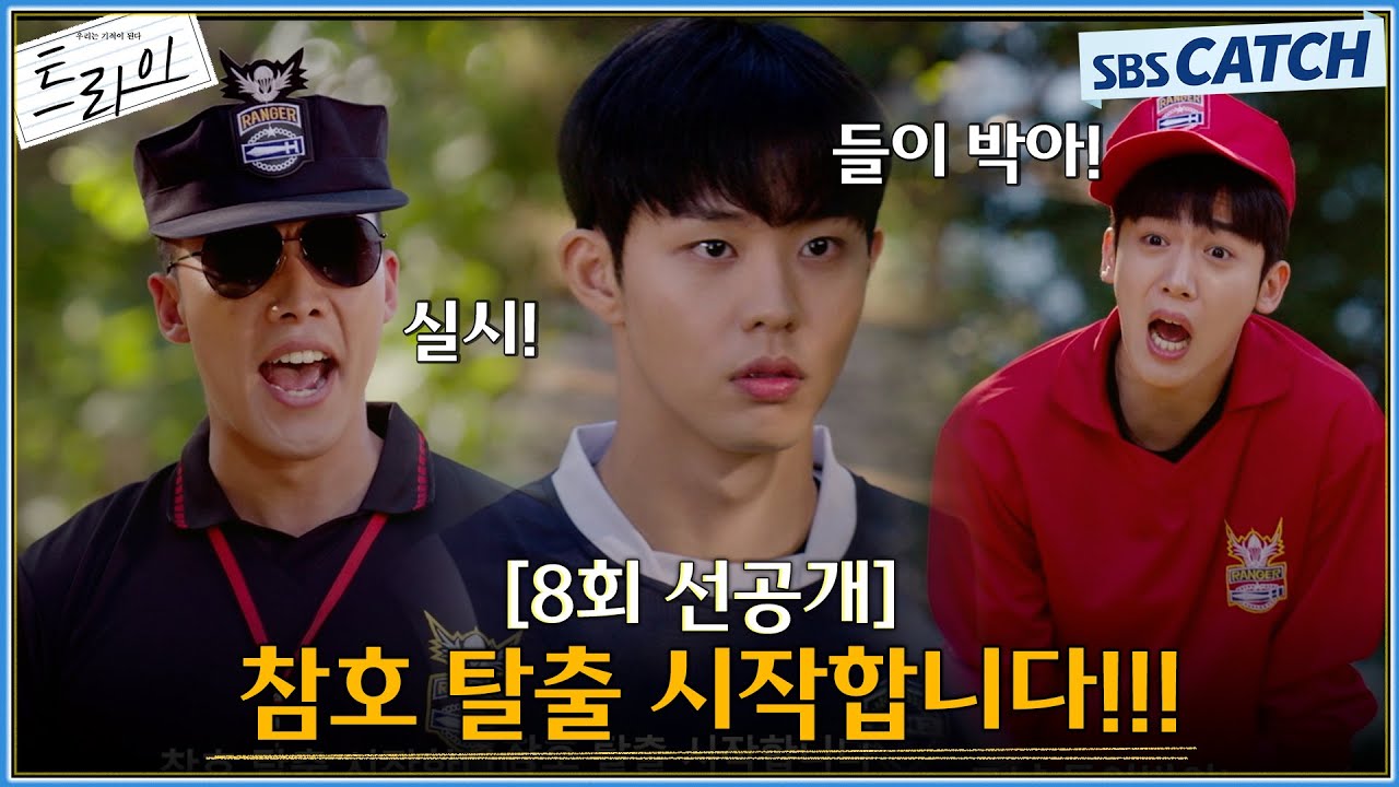 [8회 선공개] "참호 탈출 시작합니다!!!" 김단을 위해(?) 강행되는 군대식 스파르타 훈련 시작! #트라이 #SBSCa