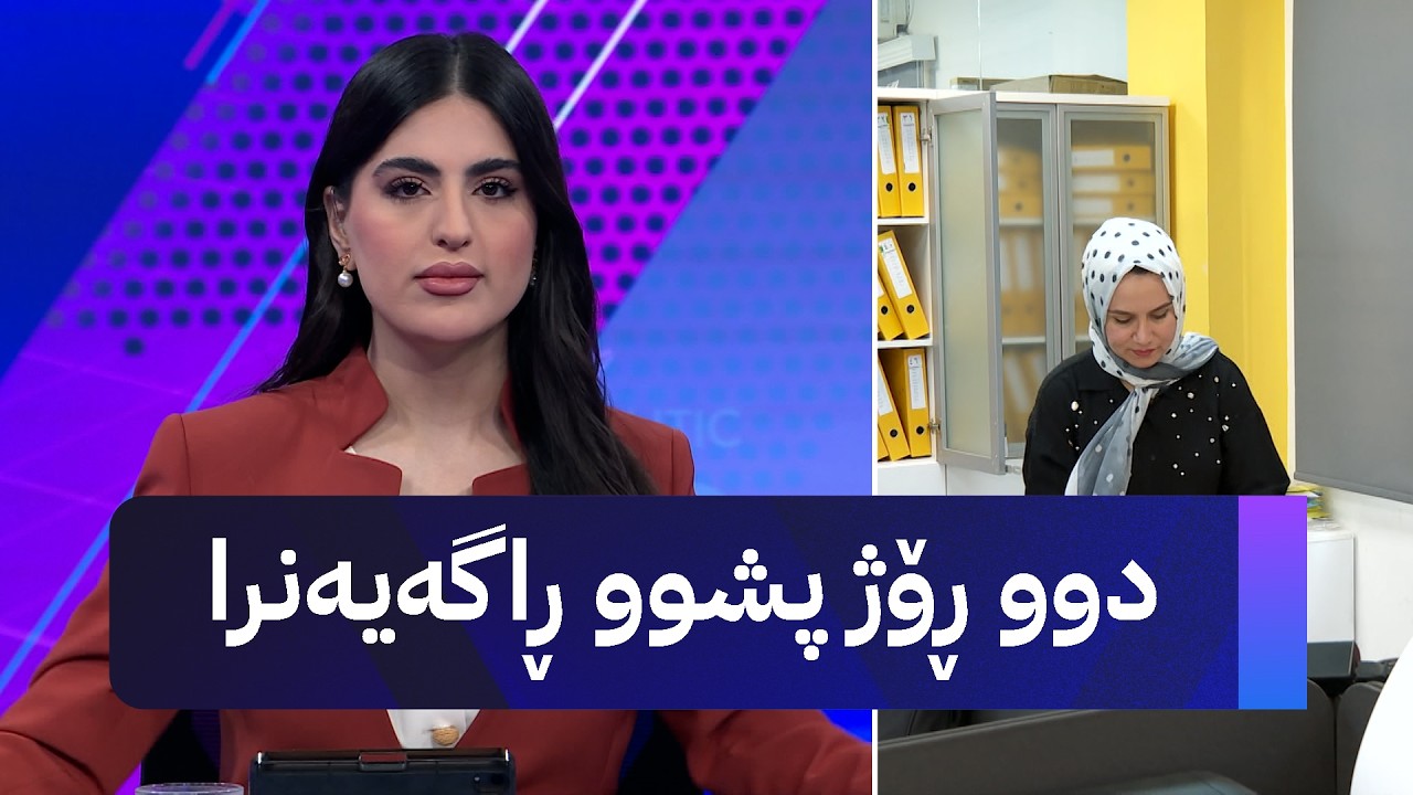 ڤیدیۆ | دوو ڕۆژ پشوو ڕاگەیەنرا