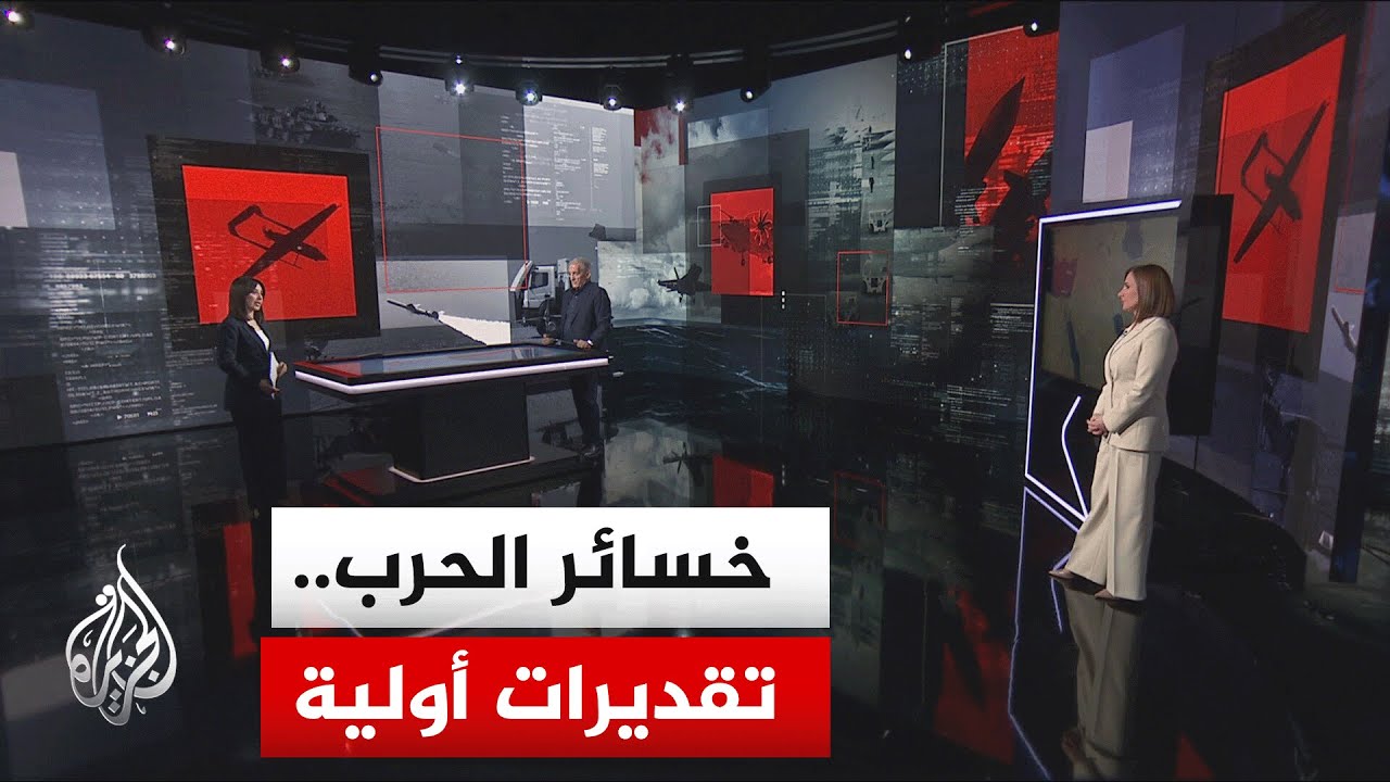 قراءة عسكرية.. قراءة في الخسائر والتداعيات في إيران وإسرائيل والولايات المتح