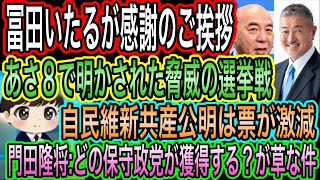 【日本保守党】冨田いたるが感謝のご挨拶！あさ8で脅威の選挙戦が明らかに！共産公明は票が激減／北村晴男が捲るハンスト仮放免の闇