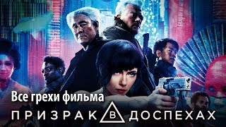 Все грехи фильма