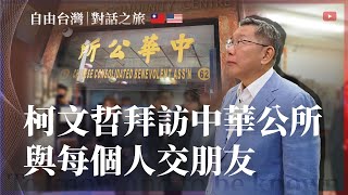 [討論] 柯文哲拜訪中華公所，與每個人交朋友