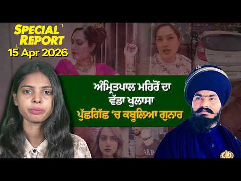 Punjabi Link Special Report ! ਅੰਮ੍ਰਿਤਪਾਲ ਮਹਿਰੋਂ ਦਾ ਵੱਡਾ ਖੁਲਾਸਾ, ਪੁੱਛਗਿੱਛ ‘ਚ ਕਬੂਲਿਆ ਗੁਨਾਹ !